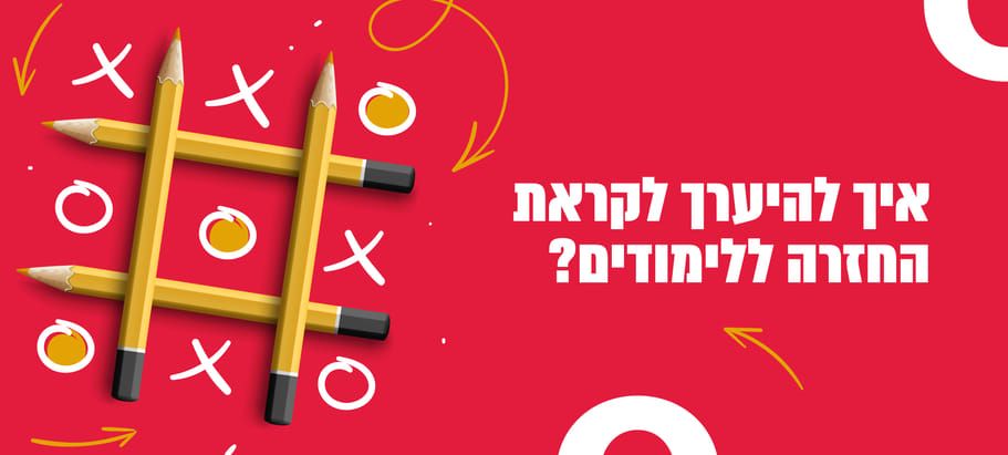 חזרה לבית הספר