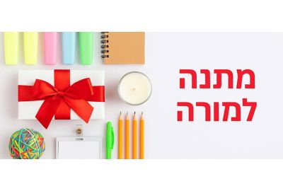 מתנה למורה