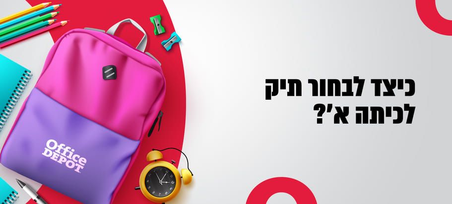 תיק לכיתה א