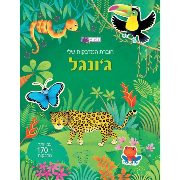 חוברת  המדבקות שלי ג'ונגל