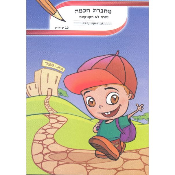 מחברת חכמה 10 שורות מקוקוות A5
