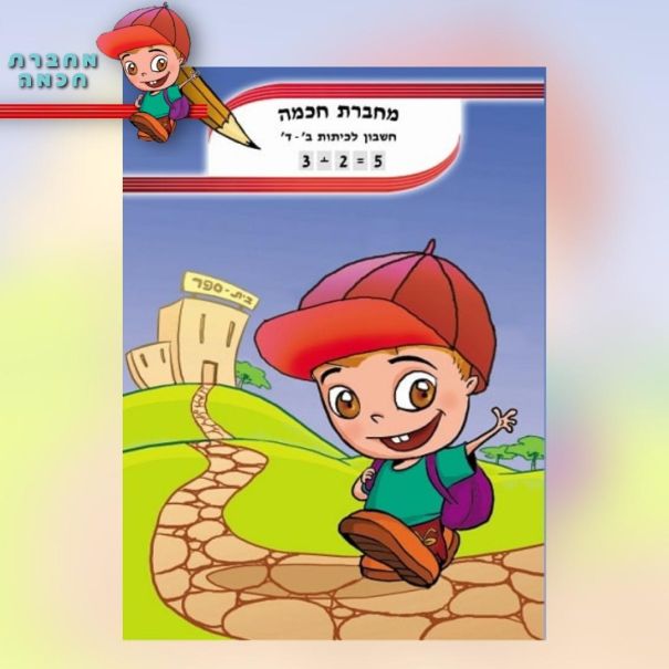 מחברת חכמה חשבון לכיתה ב-ד A5
