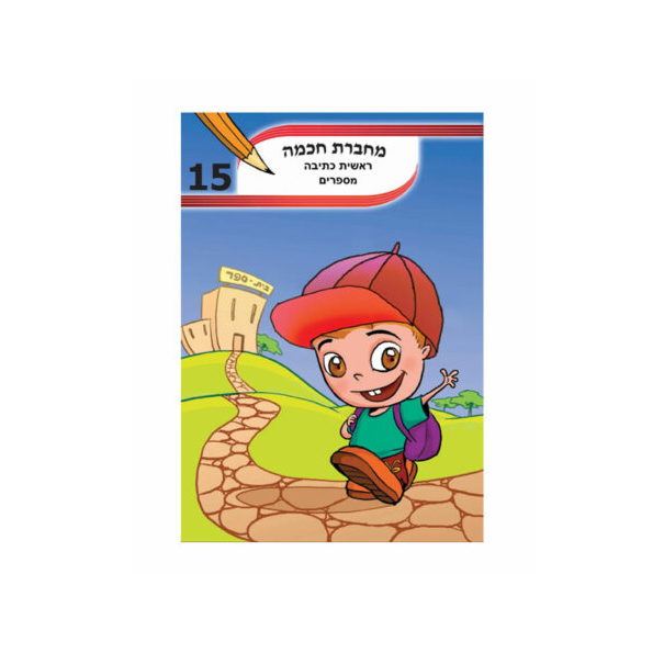 מחברת חכמה ראשית כתיבת מספרים A4