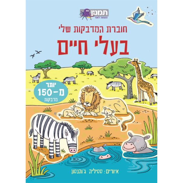 חוברת  המדבקות שלי- בעלי חיים