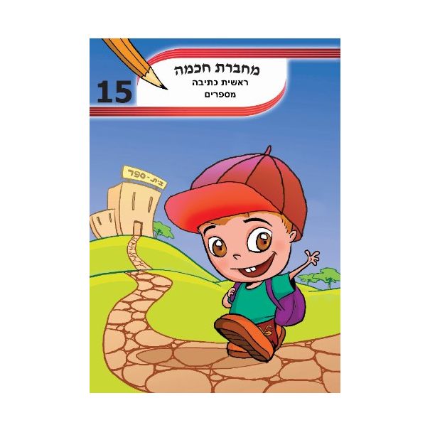 מחברת חכמה ראשית כתיבת אותיות A4
