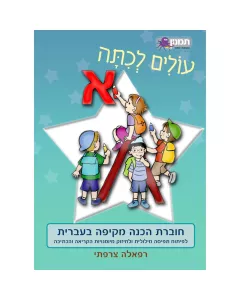 חוברת עולים לכתה א- עברית