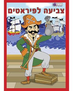 חוברת צביבעה לפיראטים