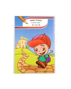 מחברת חכמה חשבון לכיתה א A5