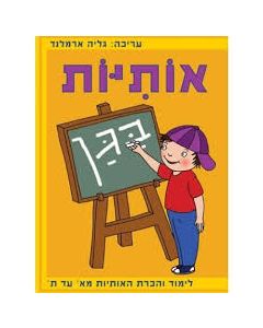 חוברת אותיות בגן