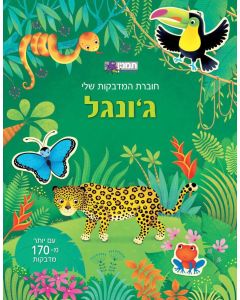 חוברת  המדבקות שלי ג'ונגל