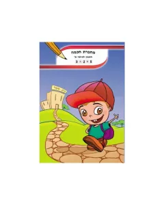 מחברת חכמה חשבון A4 לכיתה א