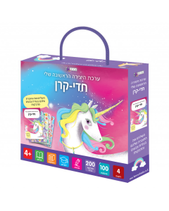 ערכת היצירה הראשונה שלי חדי קרן
