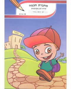 מחברת חכמה 10 שורות לא מקווקות A5