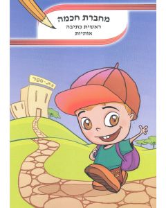 מחברת חכמה ראשית כתיבת מספרים A4