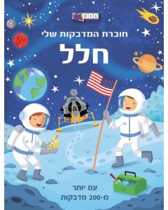 חוברת המדבקות שלי חלל