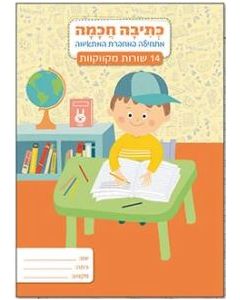 מחברת כתיבה 14 שורות מקווקו