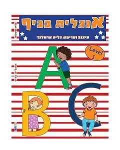חוברת אנגלית בכיף