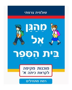 חוברת מהגן אל בית הספר - רמת מתחילים