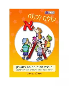 חוברת עולים לכתה א- חשבון