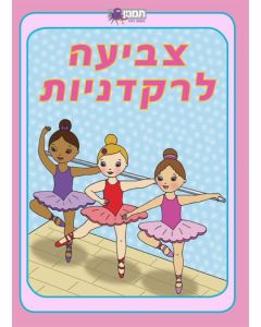 חוברת צביעה - צביעה לרקדניות