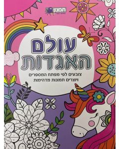 חוברת עולם האגדות - צובעים לפי מפתח המספרים