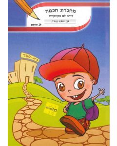 מחברת חכמה 14 שורות לא מקווקו A5