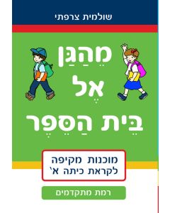 חוברת מהגן אל בית הספר - רמת מתקדמים