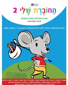 החוברת שלי -2