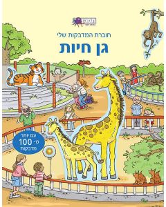 חוברת  המדבקות שלי גן חיות
