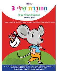 החוברת שלי -3