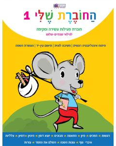 החוברת שלי-1