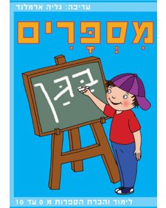 חוברת מספרים בגן