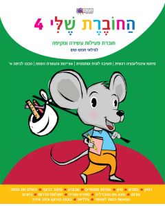 החוברת שלי -4