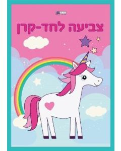 חוברת הצביעה שלי עיניים- חדי קרן