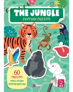 חוברת מדבקות ופעילויות JUNGLE