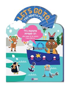 חוברת מדבקות ג'לי רב פעמיות - הקוטב הצפוני