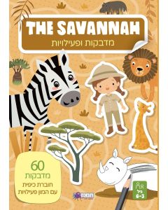 חוברת מדבקות ופעילויות - THESAVANNAH
