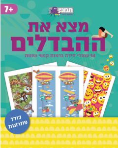 חוברת מצאו את ההבדלים