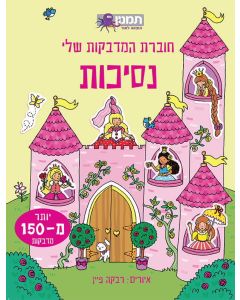 חוברת  המדבקות שלי נסיכות
