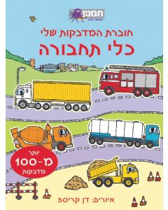 חוברת המדבקות שלי כלי תחבורה