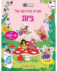 חוברת המדבקות שלי פיות