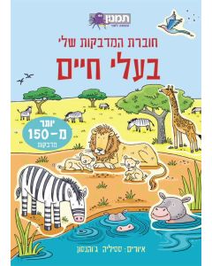 חוברת  המדבקות שלי- בעלי חיים