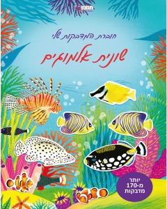חוברת  המדבקות שלי - שונית אלמוגים