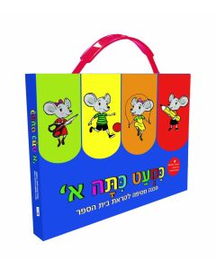 מארז הכנה לכיתה א'