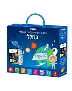 ערכת היצירה הראשונה שלי בחלל