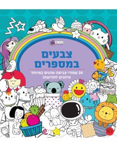 חוברת צבעים במספרים