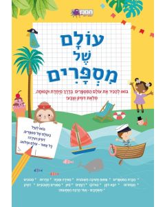 חוברת עולם של מספרים