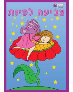 חוברת צביעה לפיות