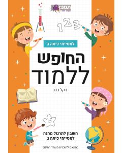 חוברת החופש ללמוד חשבון ב- אדום