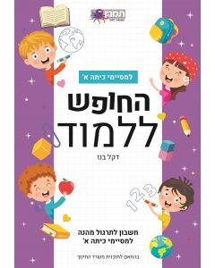 חוברת החופש ללמוד חשבון א- סגול
